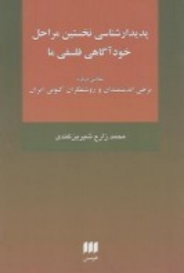 تصویر  پدیدارشناسی نخستین مراحل خودآگاهی فلسفی ما